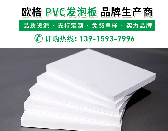 pvc發泡板的廠家價格是多少？