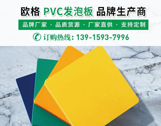 怎么挑選到合適的pvc發泡板？